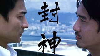 [Fei Ke] An unsurpassed classic! Infernal Affairs