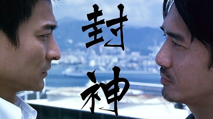 [Fei Ke] Sebuah karya klasik yang tak tertandingi! Infernal Affairs