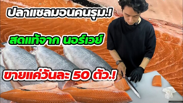 ปลาแซลมอนคนรุม‼️สดแท้จากนอร์เวย์.!ขายดีมาก.!ขายแค่วันละ50ตัว.!สายแซลมอนไม่ควรพลาด