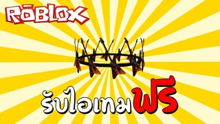 รับไอเทมฟรี [Promo Code] How to get Crown of Electrifying Guitars (Free Accessory) | Roblox