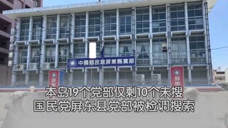 สำนักงานพรรคก๊กมินตั๋งในอำเภอผิงตงก็ถูกหน่วยตรวจสอบและอัยการเข้าค้นเช่นกัน เลขาธิการสำนักงานพรรคกล่า