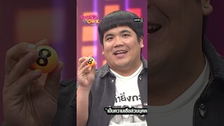 เจ้าพ่อแจ็คล้วงไหทองคำ 3 ตัวตรง!!! | #Shorts #SoundCheck | one31