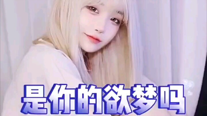 是你们的欲梦吗😃😃😃