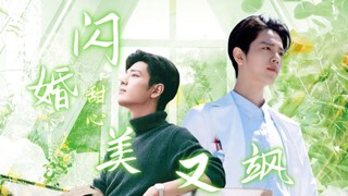 【肖战水仙《闪婚甜心美又飒》】第六集‖生魏（双强/甜宠）