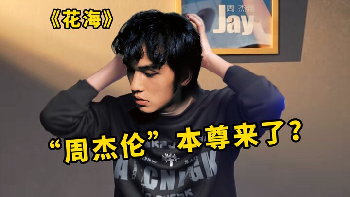 [Jason Live] Jay Chou himself shows up to sing “Flower Sea”?! The most spot-on cover yet!
