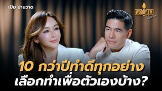“เป้ย ปานวาด” 10 กว่าปีทำดีทุกอย่าง ความสัมพันธ์เปลี่ยน แต่ความเป็นพ่อแม่ยังอยู่ | WOODY FM Special