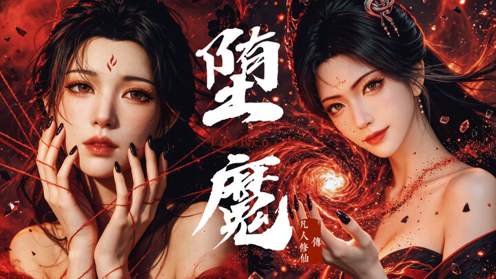 【คนธรรมดา】 ยมทัณฑ์คู่งาม & กระบี่ปีศาจเลือด ภาคตกสู่นรก 4K