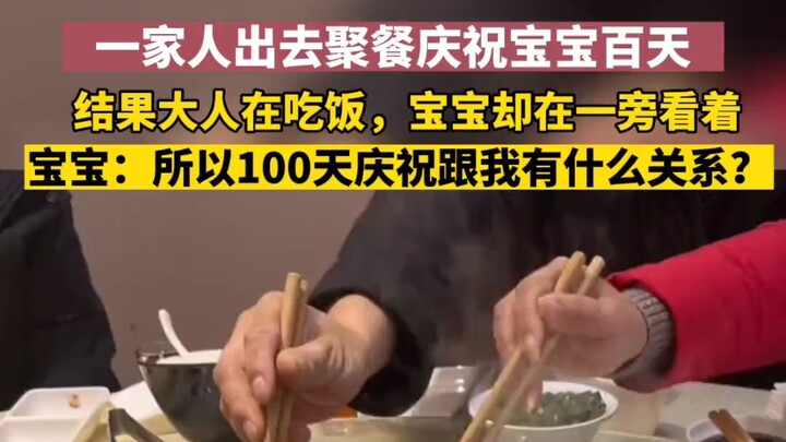 ครอบครัวพากันไปทานข้าวฉลองร้อยวันของเบบี๋! แต่ดูเหมือนเจ้าตัวจะไม่เกี่ยวเลยนะ!