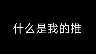 《当我想到我的推时脑子里都是什么》