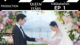 Queen of Tears || ราชินีแห่งน้ำตา || EP 1 (สปอย) || ตลาดนัดหนัง(ซีรี่ย์)