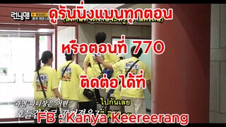 รันนิ่งแมน EP.770 การแสดงความยินดีที่กุกต้องอดกลั้น (ซับไทย)