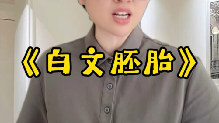 “ตัวอ่อนแห่งข้อความขาว” การพลิกกลับอย่างเด็ดขาดของแม่บ้าน