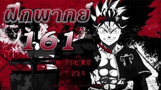 Black Clover ตอนที่ 161 | ยูโน่ เจ้าชายอาณาจักรสเปด [ฝึกพากย์]