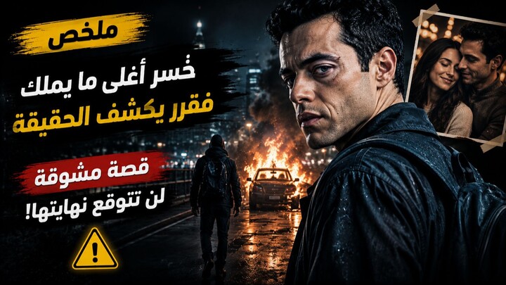💔 بعد ما خسر زوجته... بدأ يبحث عنهم واحداً واحداً! 🔥 | ملخص فيلم