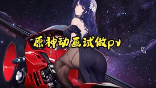 【原神】系列试做手书pv1