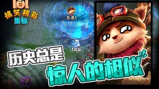 LOL搞笑精彩集锦：历史总是惊人的相似