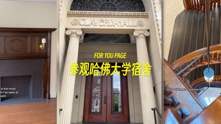 参观一下哈佛大学宿舍