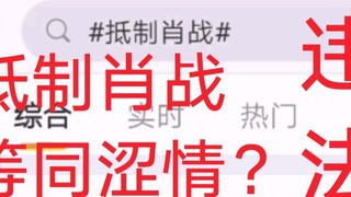 Weibo chính thức coi việc tẩy chay Tiêu Chiến là vi phạm pháp luật? Nó có tương đương với cảm giác s