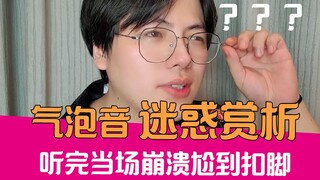 【老邪】气泡音忍受大挑战！原来这才是土味之王！
