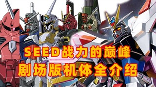 Trần nhà tồn tại! Giới thiệu phiên bản sân khấu của GUNDAM SEED!