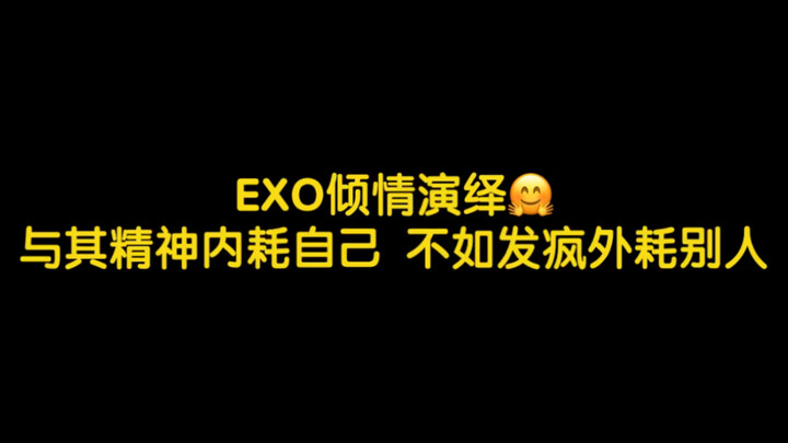 EXO ถ่ายทอดอย่างซาบซึ้งกับประโยค “แทนที่จะทุ่มเทกำลังใจไปกับการบั่นทอนตัวเอง ทำไมไม่ลองปลดปล่อยให้เต