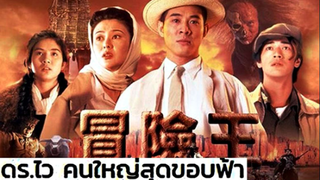 Dr. Wai in The Scripture With No Words (1996) ดร.ไว คนใหญ่สุดขอบฟ้า