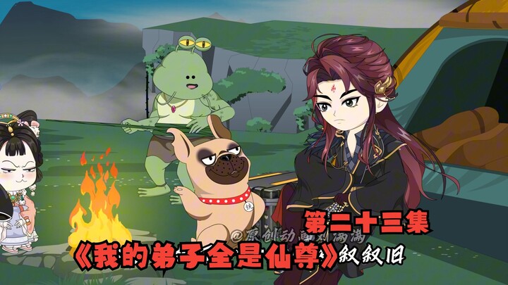 《我的弟子全是仙尊》第二十三集