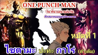 ไซตามะ VS กาโร่ (ตัวเต็ม) หมัดที่ 1 : วันพั้นแมน [Saitama vs Garou : ONE PUNCH MAN]