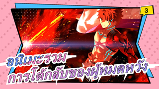 การโต้กลับของผู้หมดหวัง (ร้อนแรง) | อนิเมะรวม_3