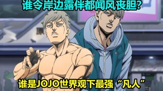 【人物志】JOJO世界观下最强“凡人”令露伴都感到恐惧的健身狂！肌肉之神 桥本阳马