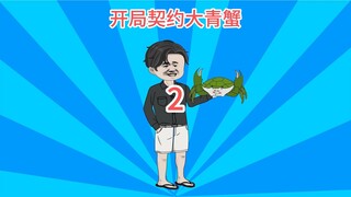 第2集-抓到170多只黄油蟹，卖了16万