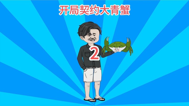 第2集-抓到170多只黄油蟹，卖了16万