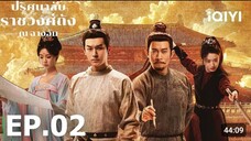EP02 ปริศนาลับราชวงศ์ถัง ณ ฉางอัน