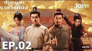 EP02 ปริศนาลับราชวงศ์ถัง ณ ฉางอัน