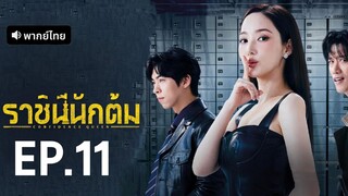 ราชินีนักต้ม EP.11