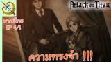 ผ่าพิภพไททัน ภาคอวสาน พากย์ไทย EP 4 (1/5)