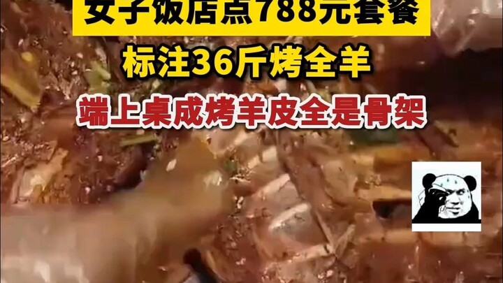 สาวจ่าย 788 หยวนสั่งแกะย่างทั้งตัวหนัก 36 ชั่ง แต่ได้มาแค่โครงกระดูกล้วนๆ