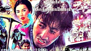 Stars & Roses (1989) ชาติไม่เกี่ยวหนึ่งเดียวต้องเป็นของข้า