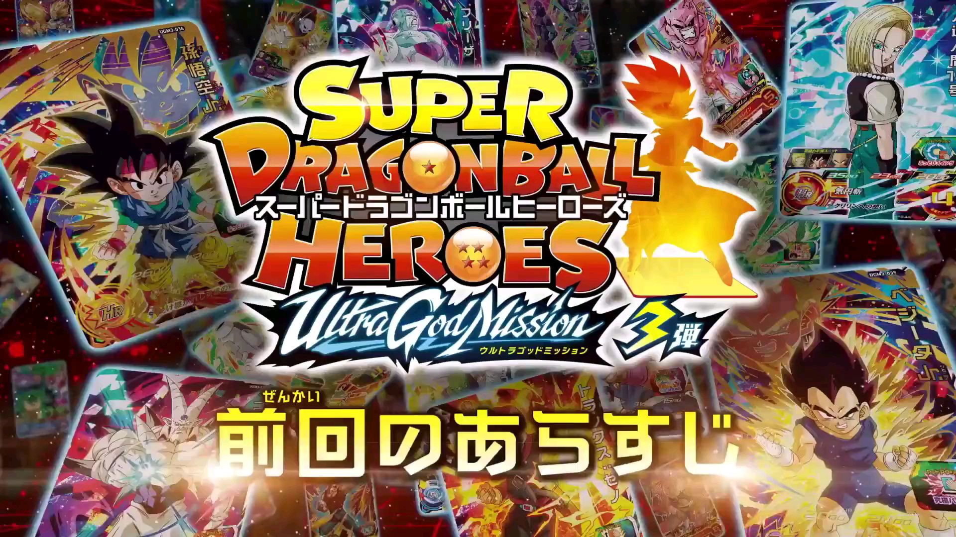 Super Dragon Ball Heroes: Ultra God Mission!!!!