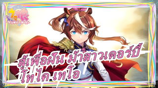 สู้เพื่อฝัน ม้าสาวเดอร์บี้|โทไค เทโอฟื้นตัวอย่างมหัศจรรย์!