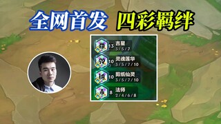 TFT Mùa 11: Phát hành đầu tiên trên toàn mạng, liên kết bốn màu!