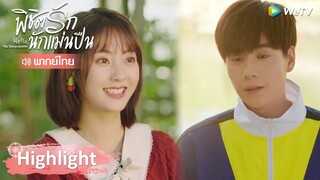 Highlight EP26: ชมไม่หยุดเลยนะกัปตัน "เพราะอยากให้เธอหายดีเร็วๆ" | พิชิตรักนักแม่นปืน | WeTV