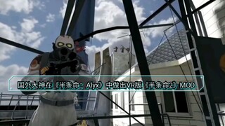 国外大神在《半条命：Alyx》中做出VR版《半条命2》MOD 起源2引擎画质出色