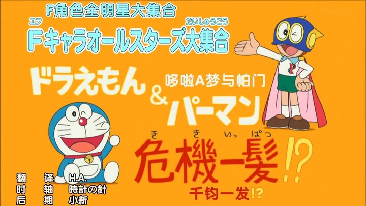 哆啦A梦新番：F角色全明星大合集