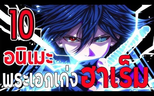 แนะนำ 10 อนิเมะแนวพระเอกเก่ง ฮาเร็ม