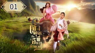 ตอนที่ 1 🐃🐃