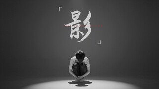 橙新计划丨《影》舞蹈正片