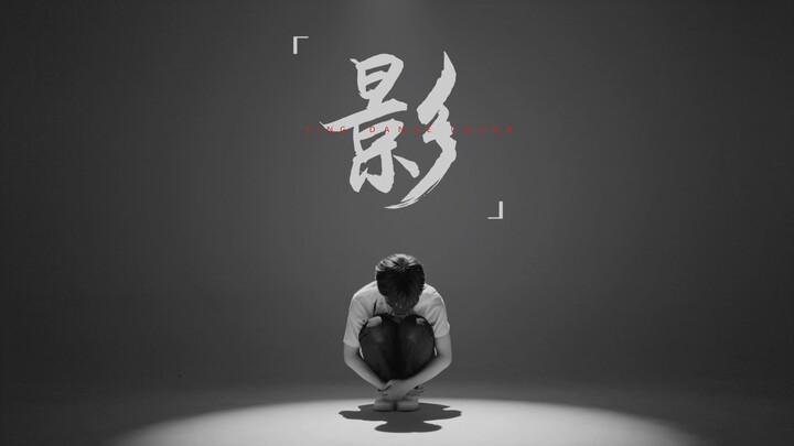 橙新计划丨《影》舞蹈正片