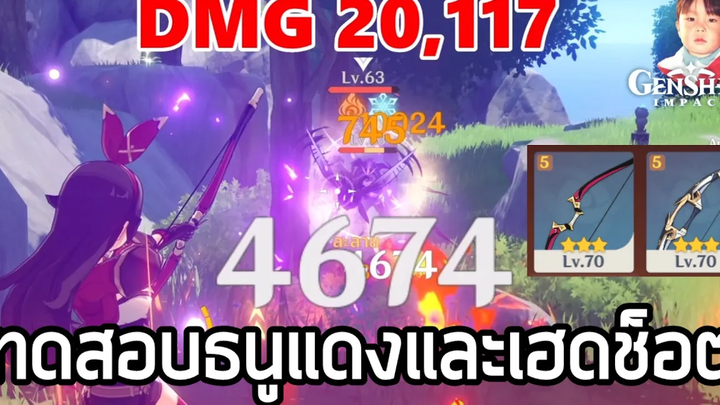 Genshin Impact ทดสอบธนูแดง Messenger ให้ Amber ยิงทีเดียว Damage เด้ง 4 รอบ (V11 เด้งแค่ 3)