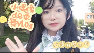 【武汉现役高中生地偶de录舞vlog】带你走进小偶像的一天～